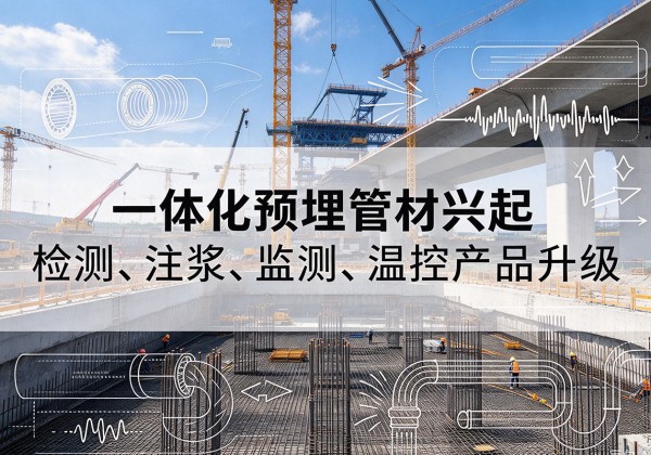 吉首一体化管材产品兴起，声测注浆一体管、多功能预埋管应用增多