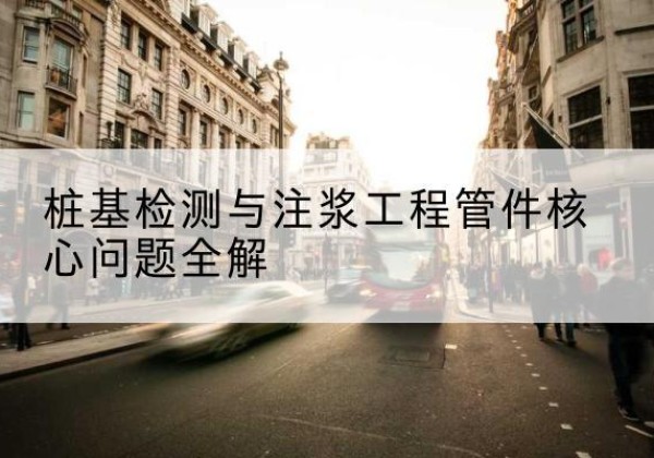 吉首声测管常用规格有哪些？-桩基检测与注浆工程管件核心问题全解